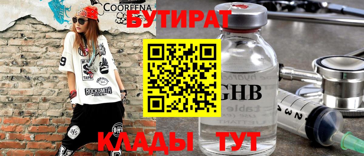 БУТИРАТ Butirat Ипатово