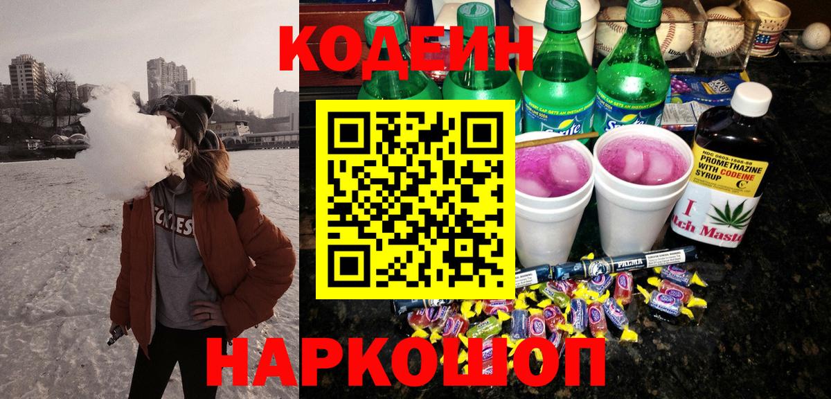 Codein напиток Lean (лин) Ипатово